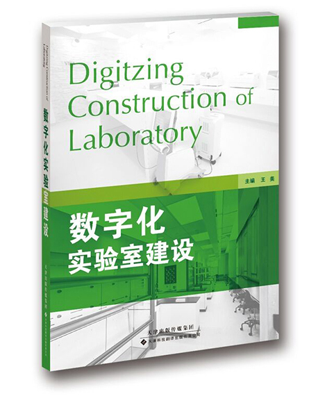 [正版图书]数字化实验室建设