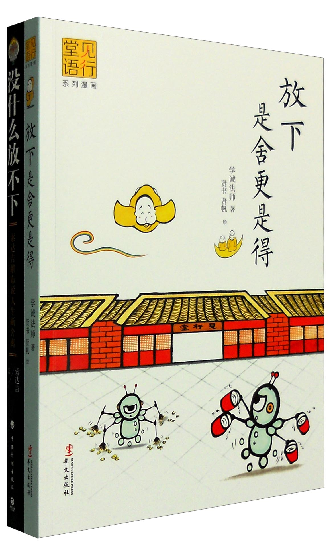 没什么放不下+放下是舍更是得（套装共2册）