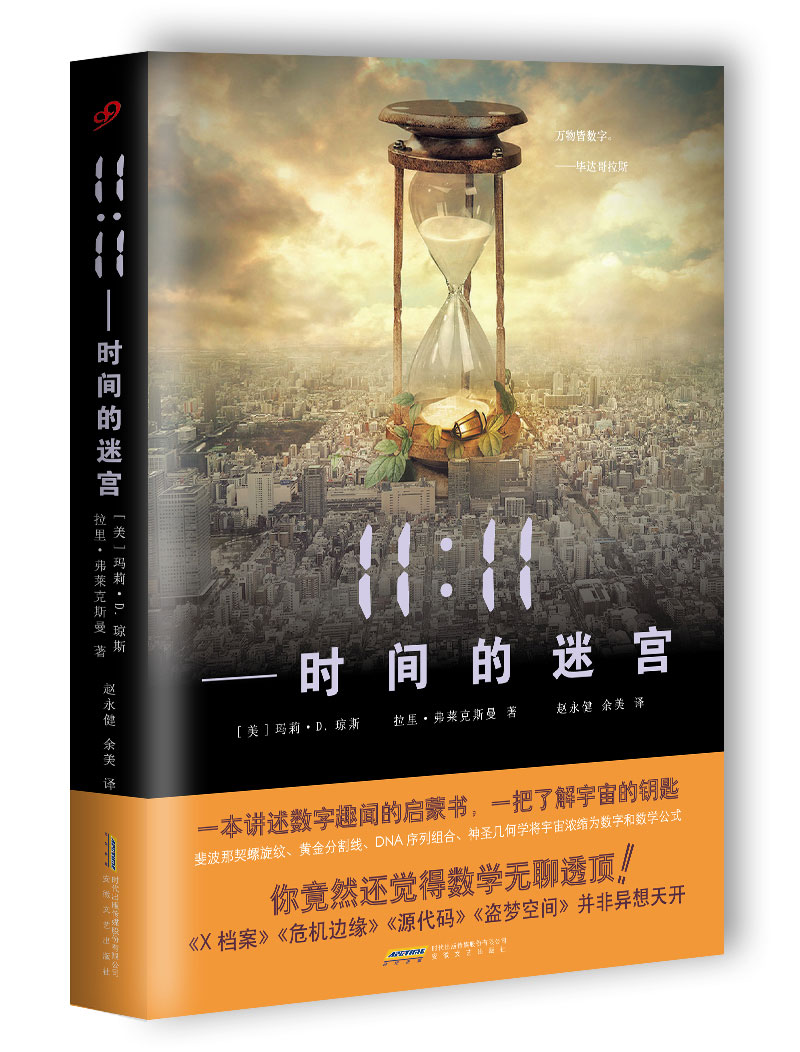 11:11时间的迷宫