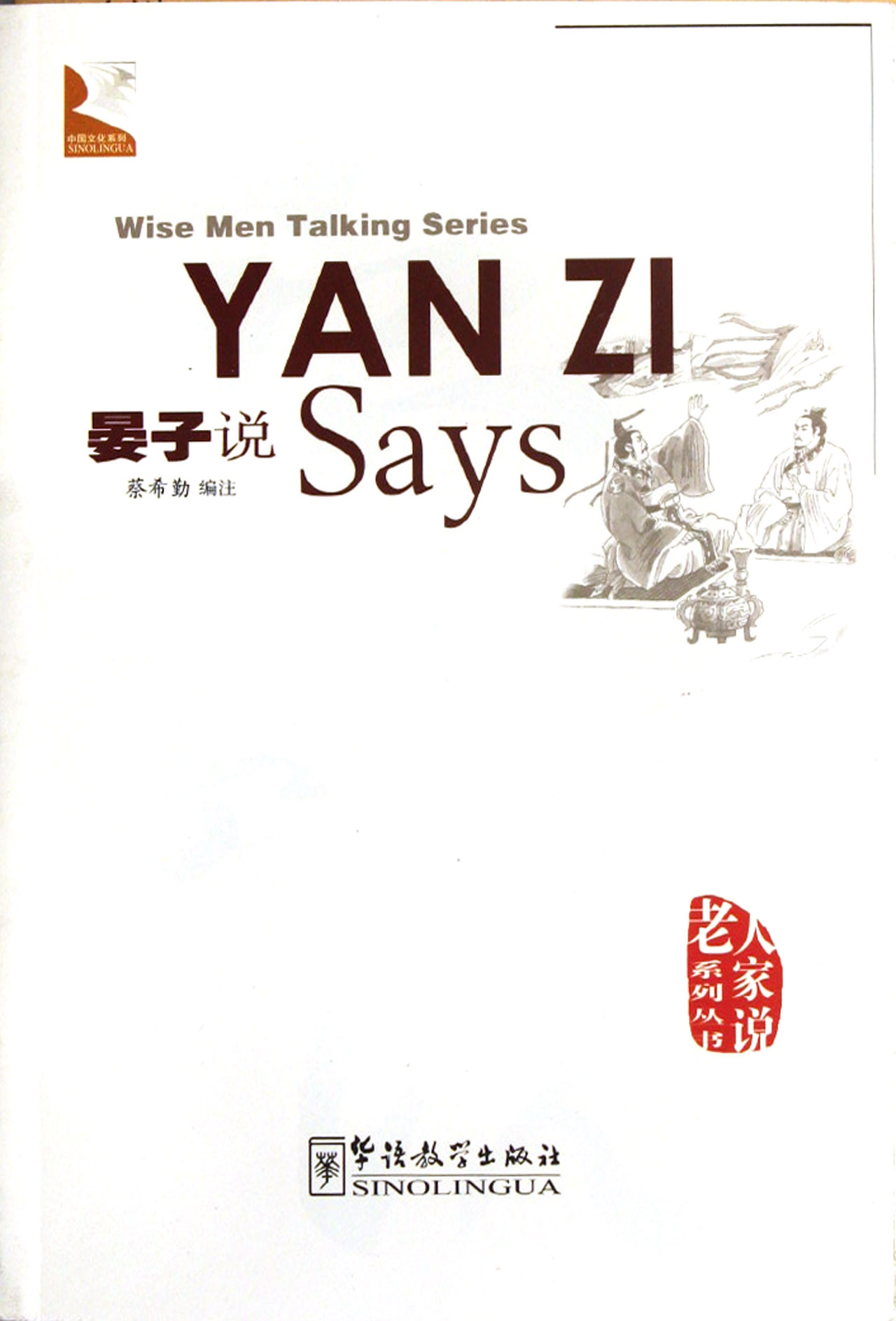 晏子说/中国文化系列/老人家说系列丛书