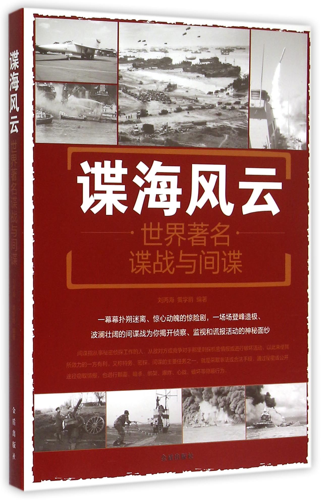 谍海风云(世界*名谍战与间谍)