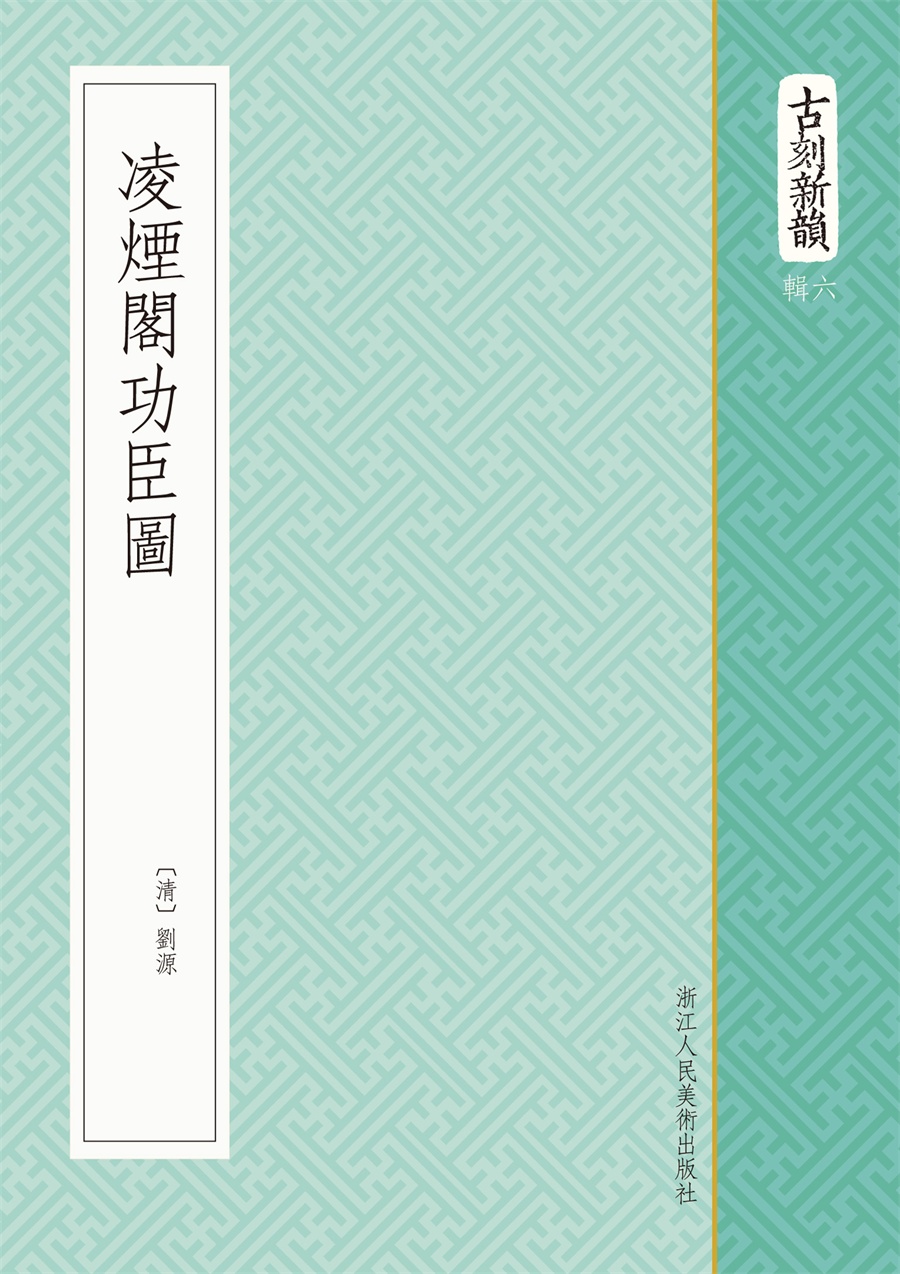 古刻新韵六辑：凌烟阁功臣图