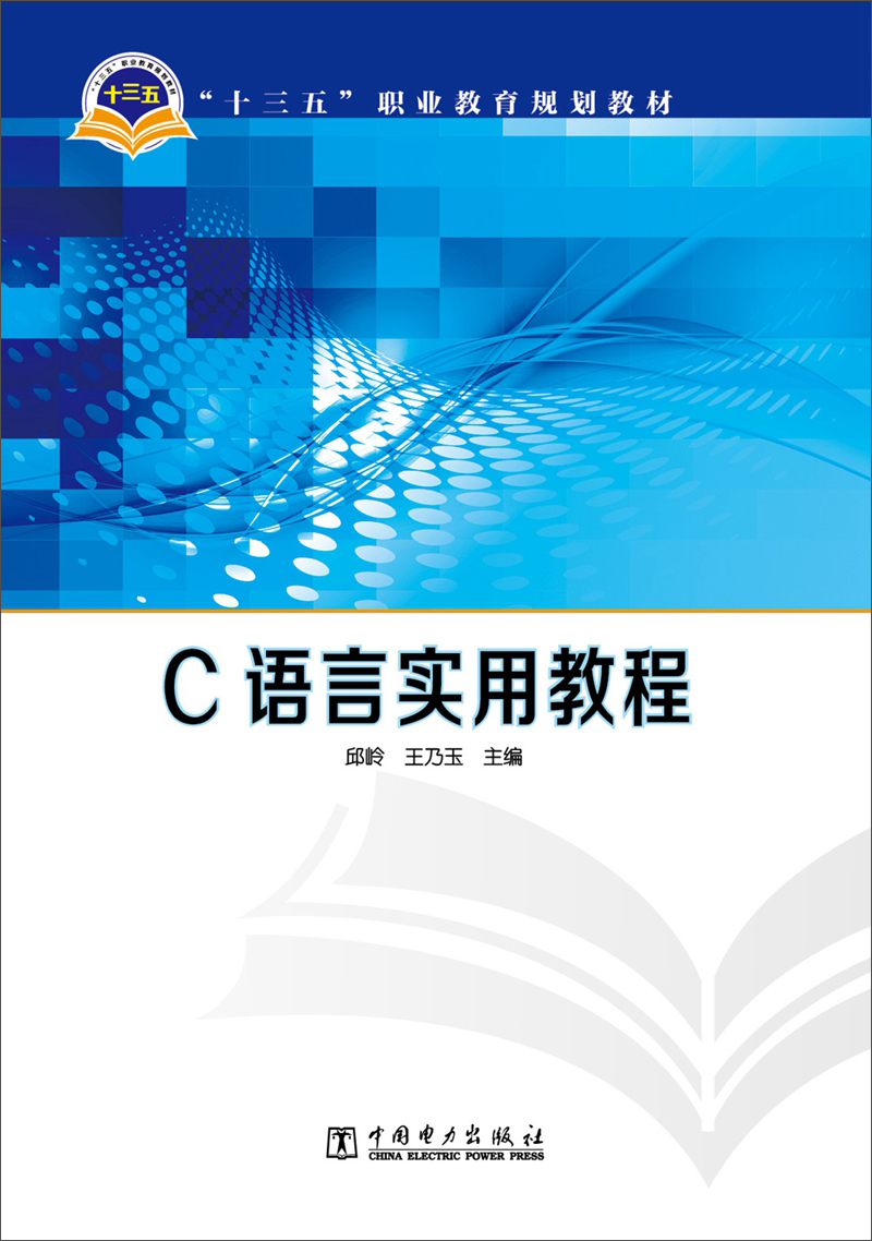 C语言实用教程