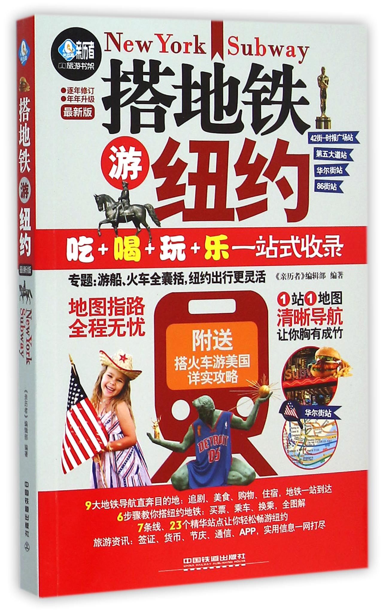 搭地铁游纽约(*新版)/亲历者旅游书架