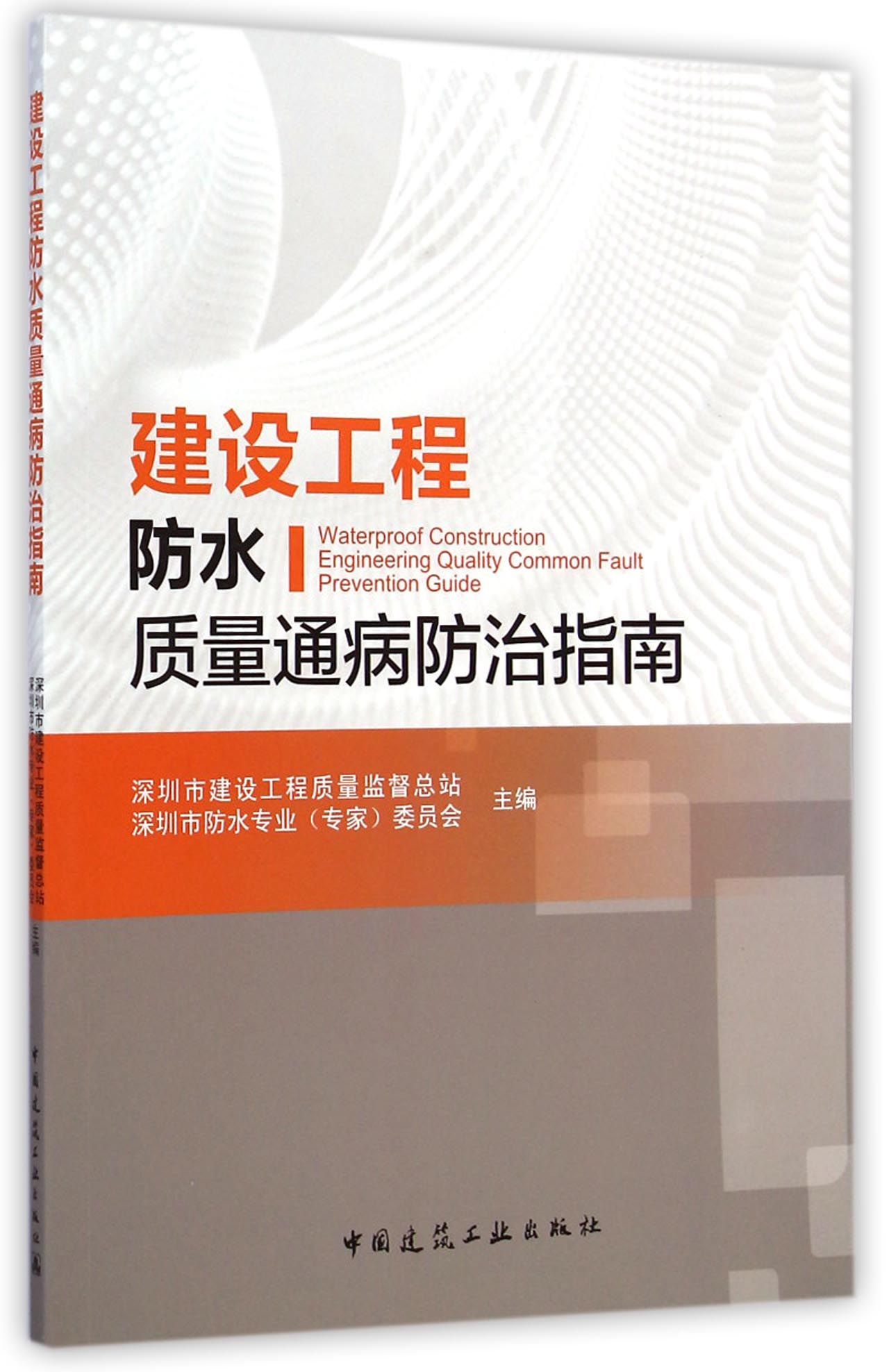 建设工程防水质量通病防治指南