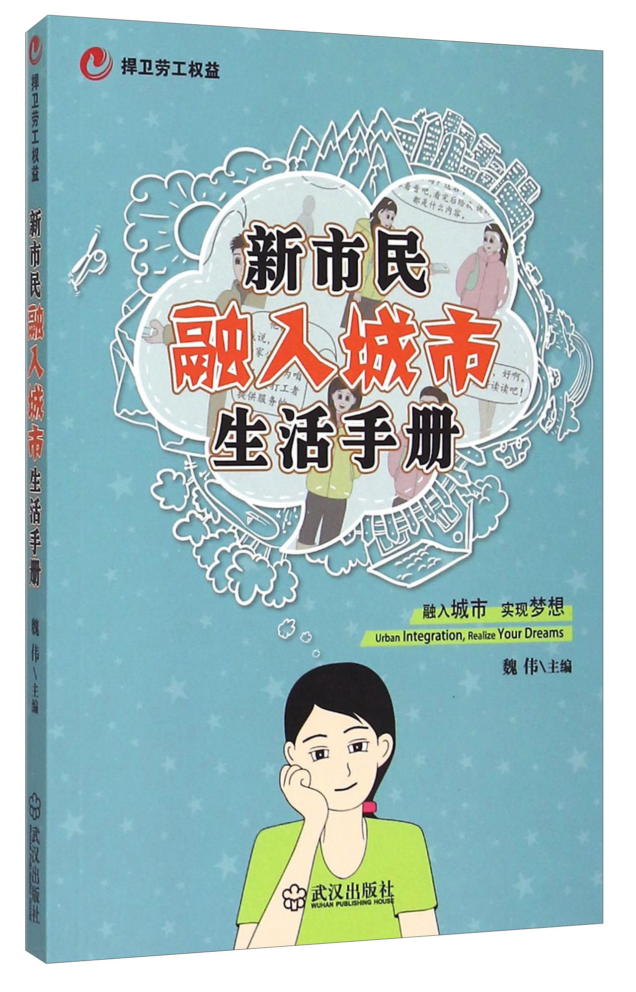 新市民融入城市生活手册