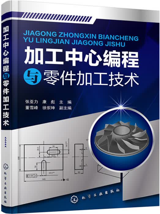 加工中心编程与零件加工技术