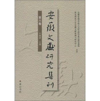 安徽文献研究集刊第6卷