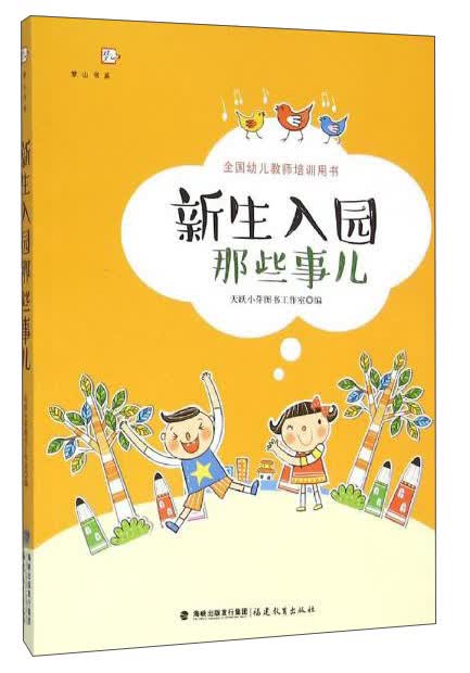 新生入园那些事儿