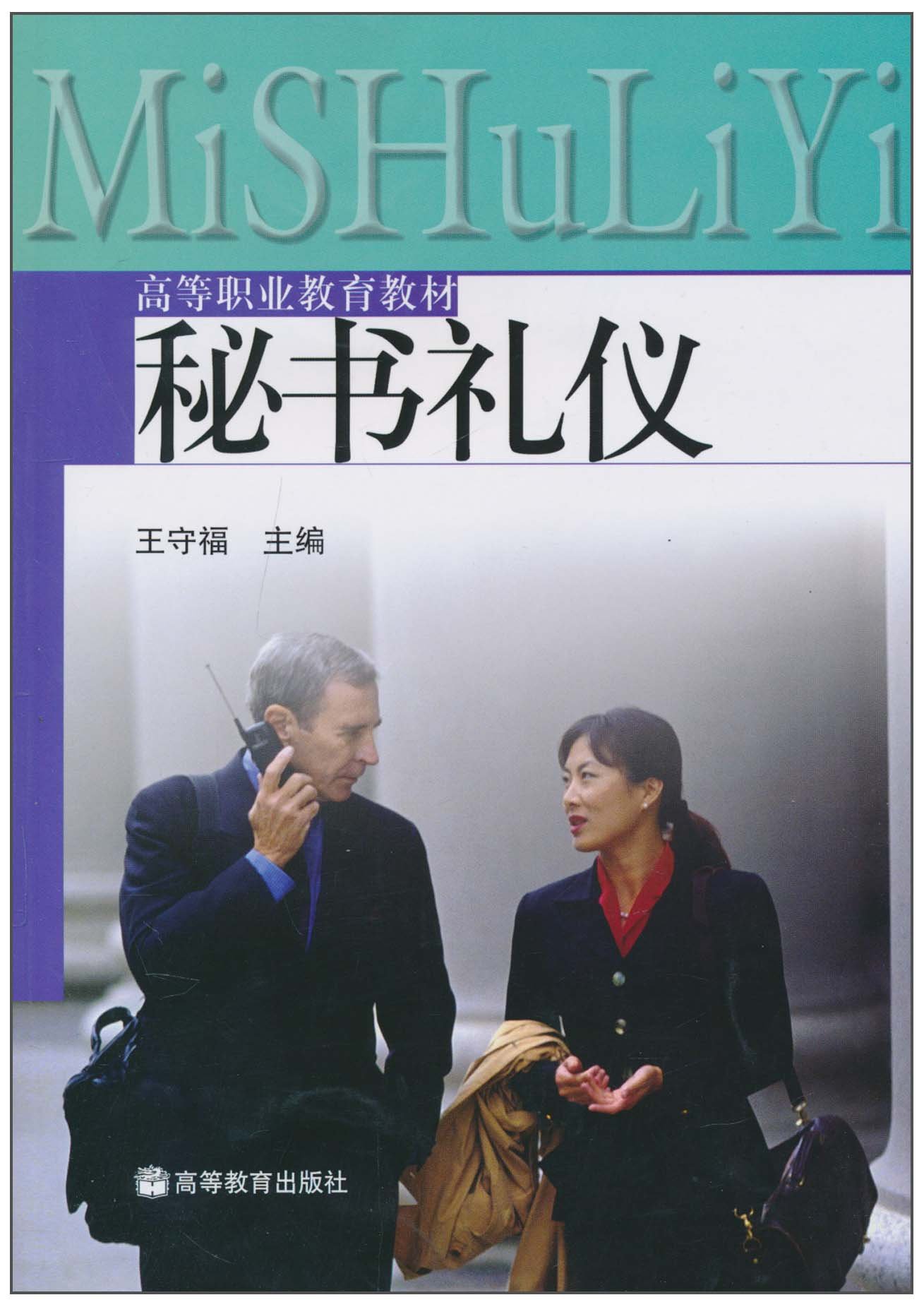 秘书礼仪 王守福 9787040127188 高等教育出版社