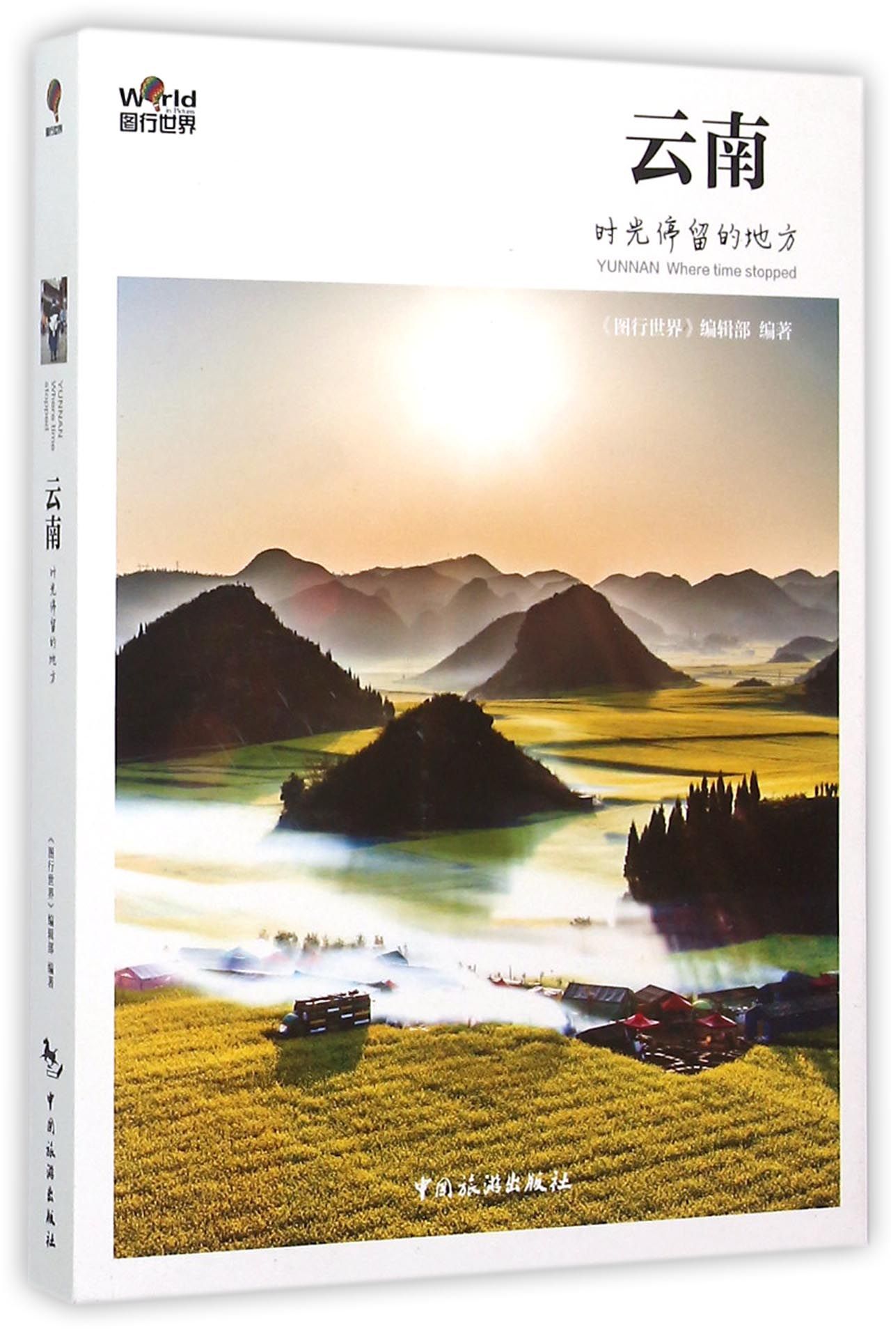 云南(时光停留的地方)