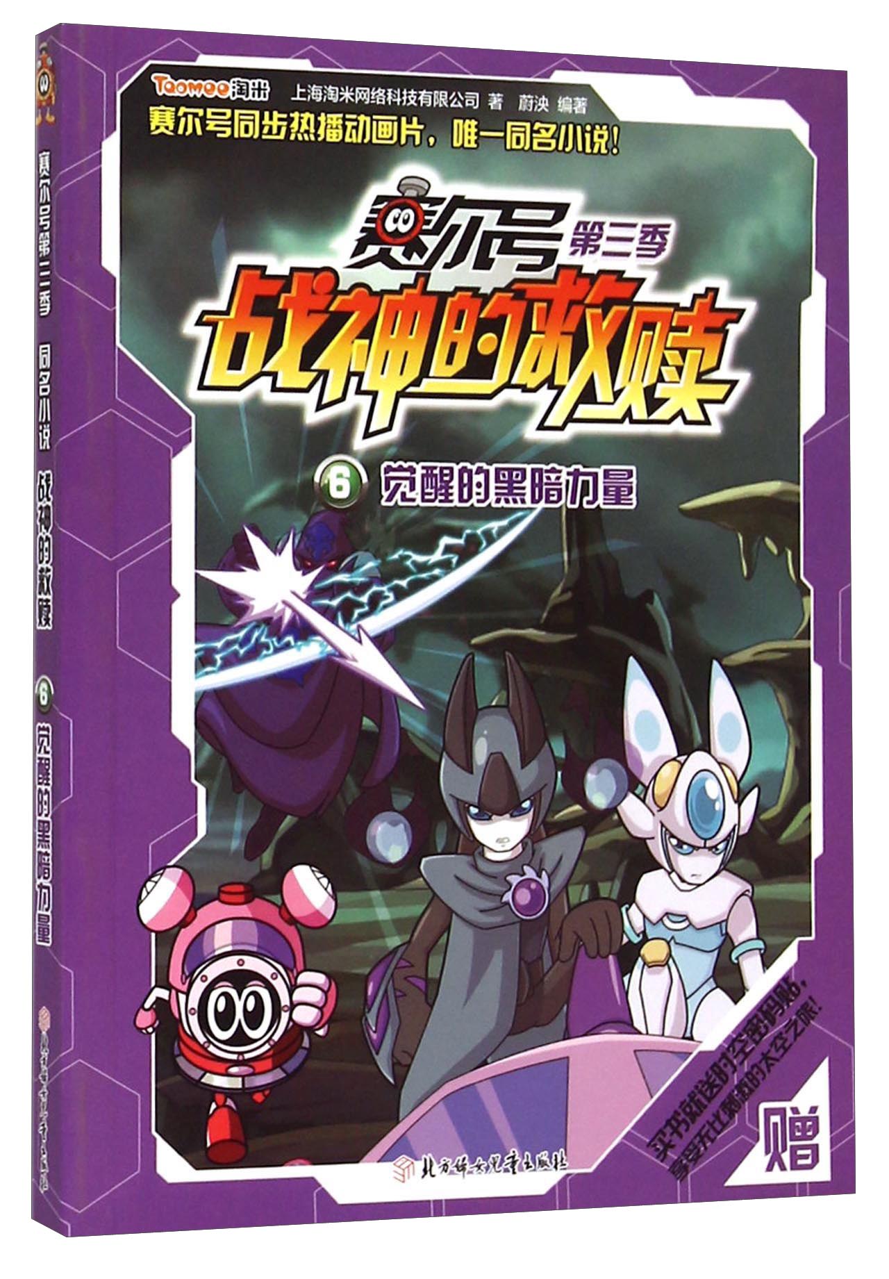 赛尔号第三季战神的救赎6觉醒的黑暗力量