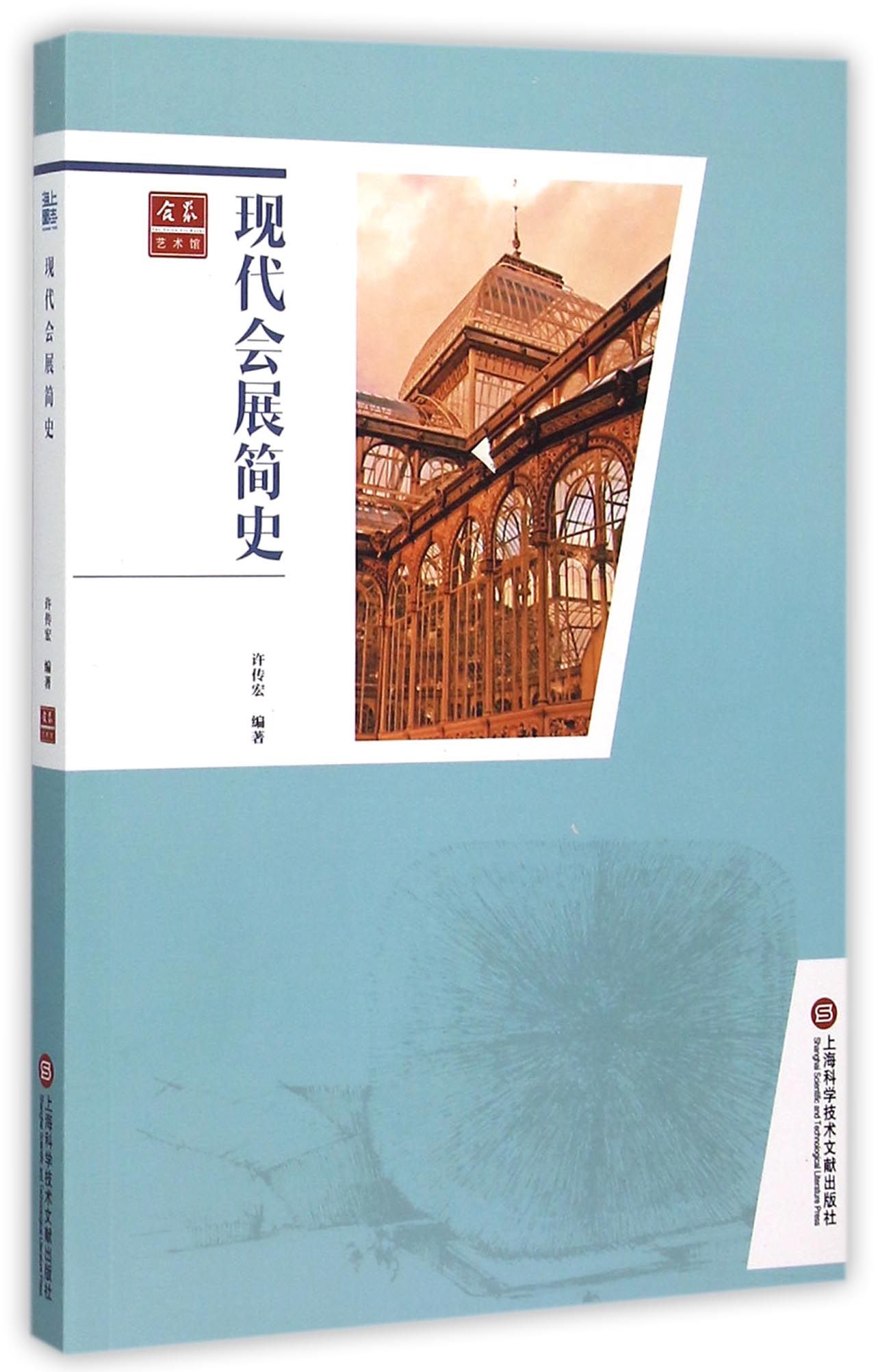现代会展简史