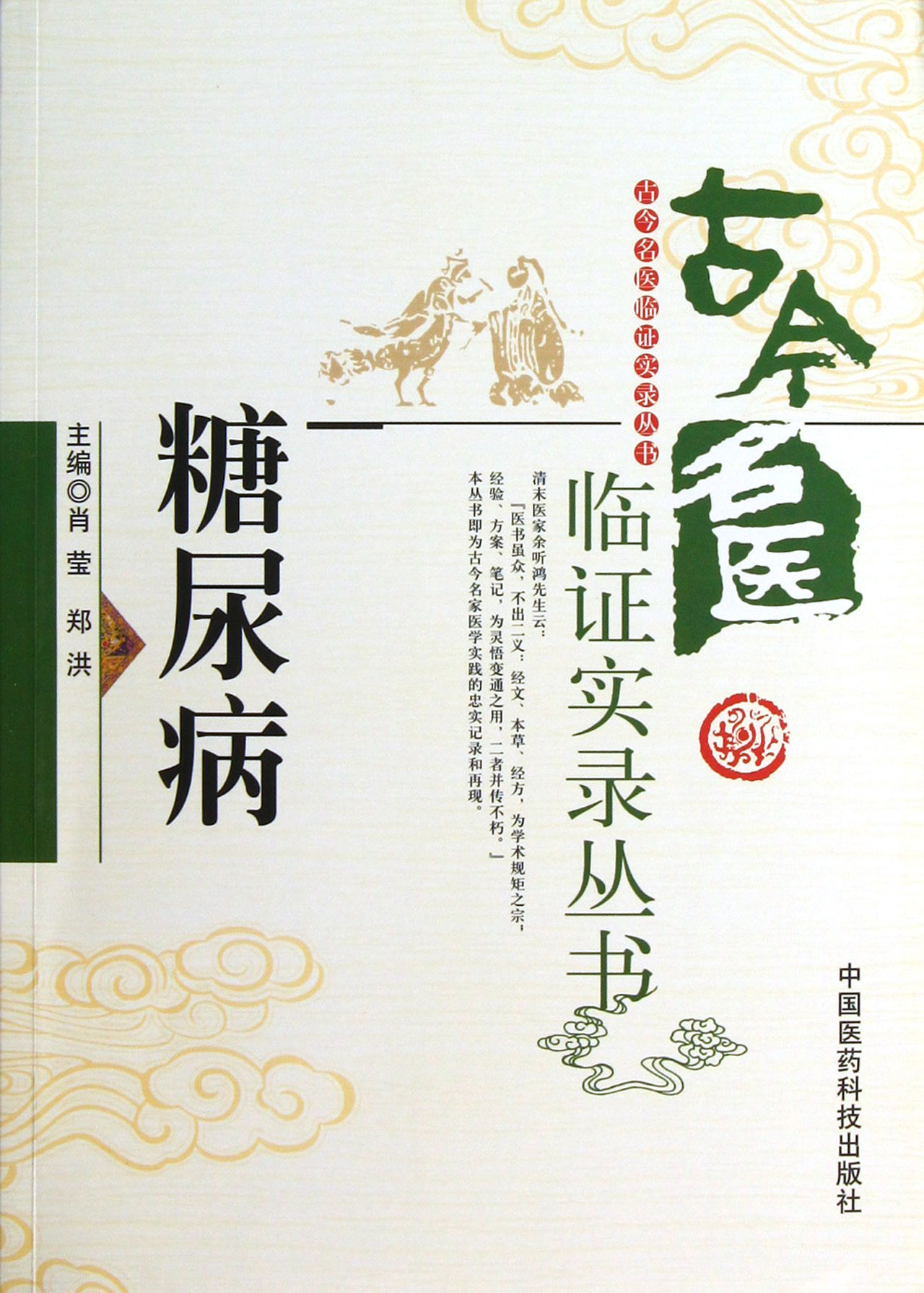 糖尿病/古今名医临证实录丛书
