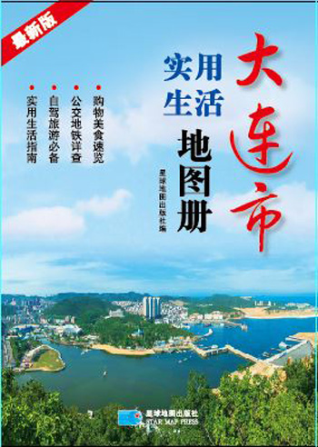 大连市实用生活地图册