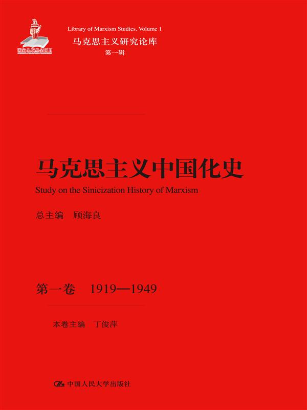 马克思主义中国化史·第一卷·1919-1949/马克思主义研究论库·第一辑