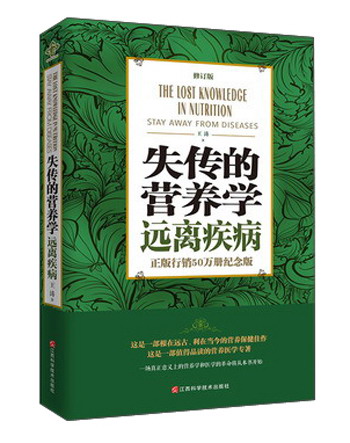 失传的营养学 远离疾病（修订版） 