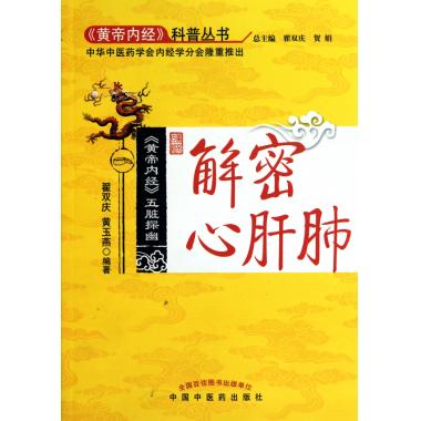 解密心肝肺(黄帝内经五脏探幽)/黄帝内经科普丛书
