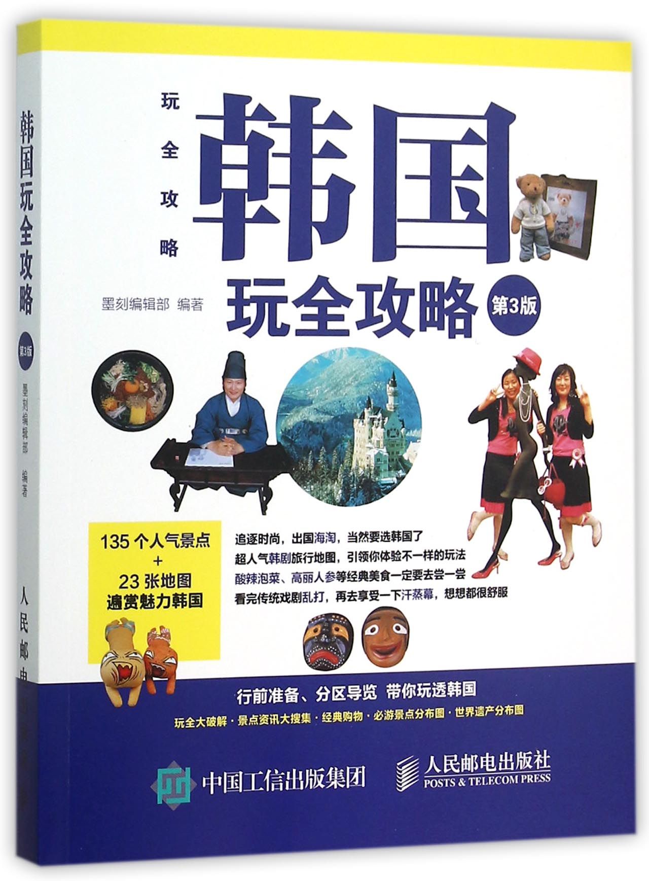 韩国玩全攻略(第3版)/玩全攻略