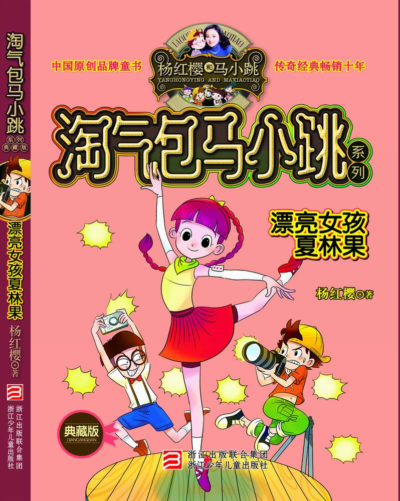 淘气包马小跳系列:漂亮女孩夏林果(典藏版)9787534273193