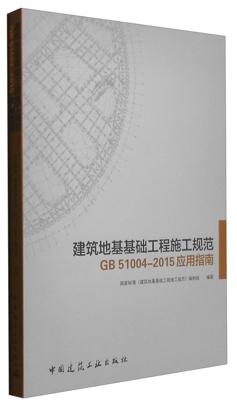 建筑地基基础工程施工规范GB 51004-2105应用指南