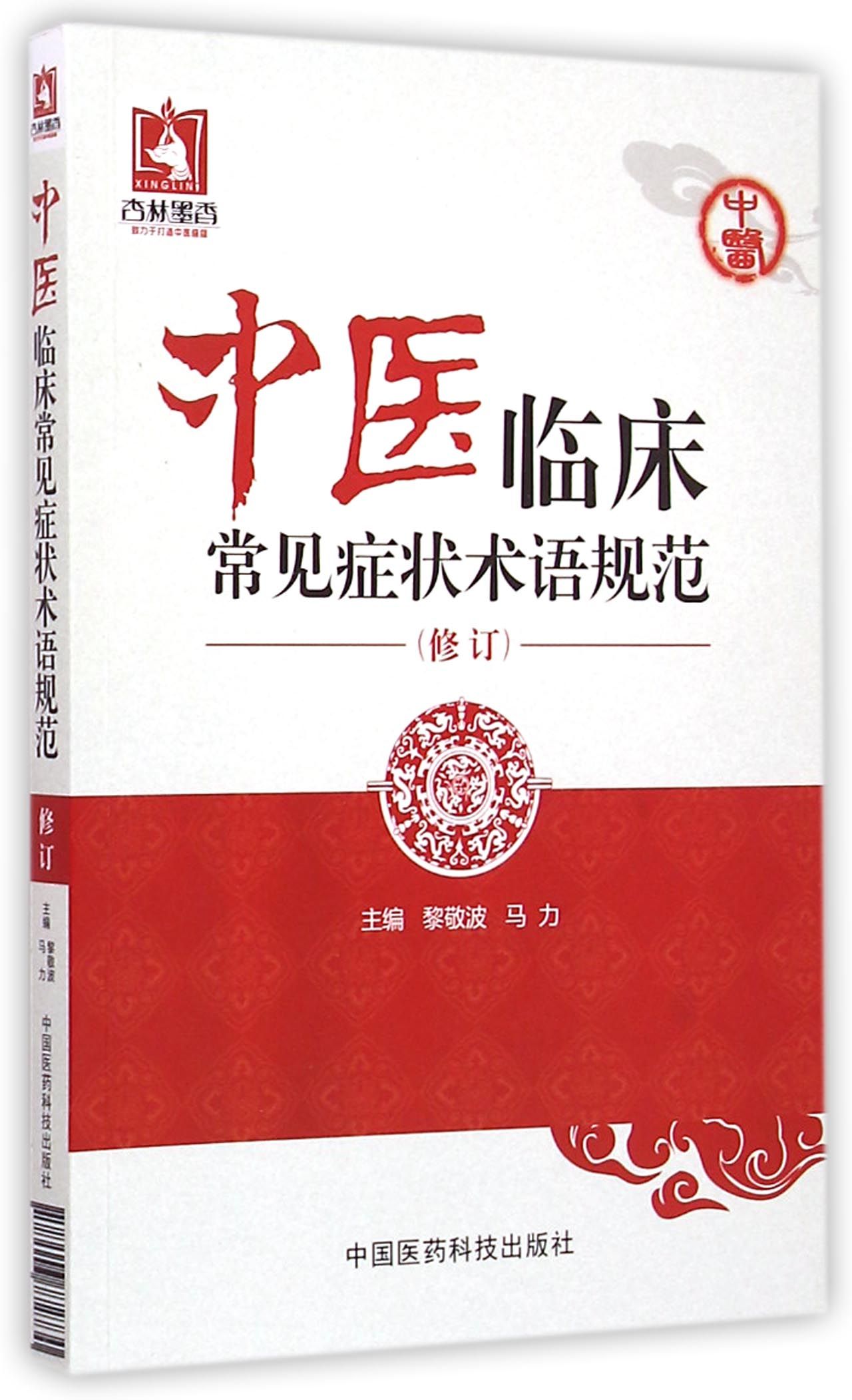中医临床常见症状术语规范(修订)