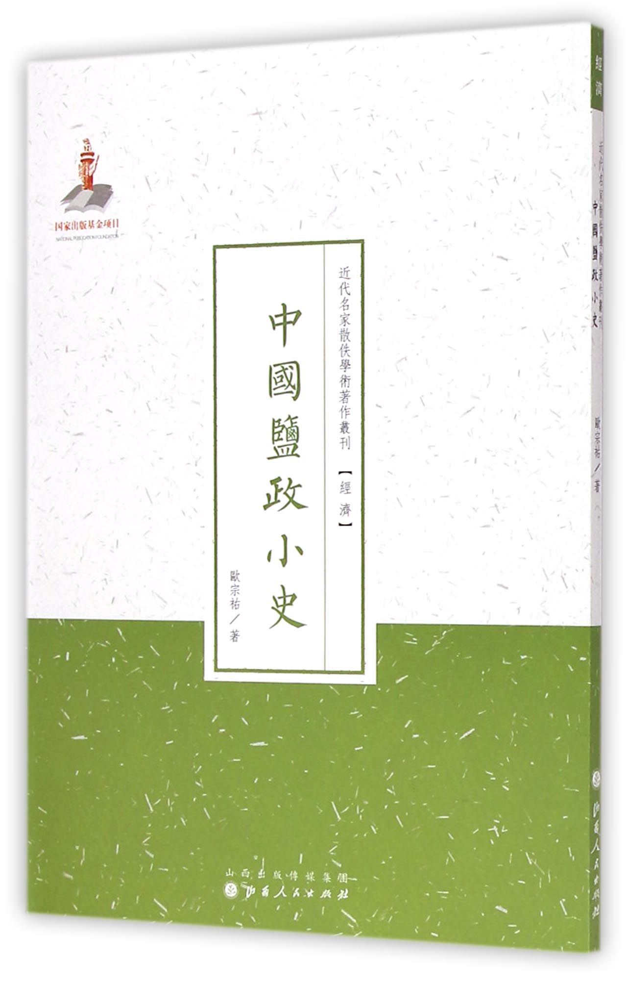中国盐政小史/近代名家散佚学术*作丛刊