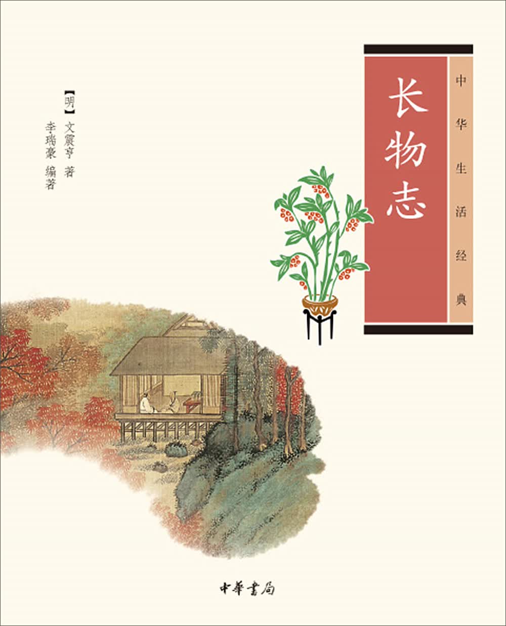 [正版图书]中华生活经典：长物志