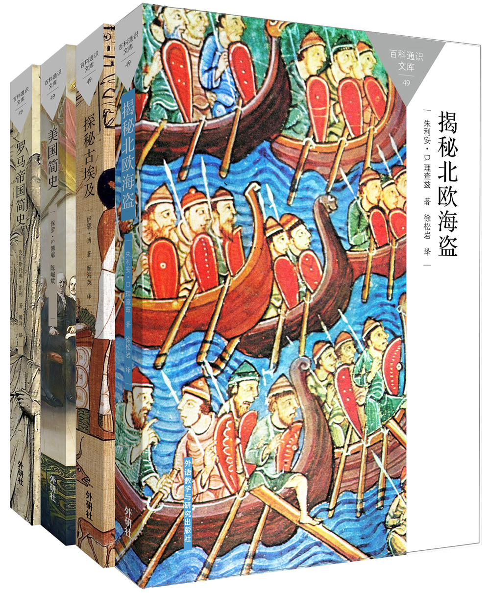 揭秘北欧海盗+罗马帝国简史+美国简史+探秘古埃及（百科通识文库 套装共4册）