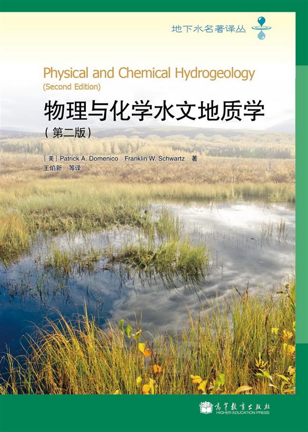 地下水名著译丛：物理与化学水文地质学（第2版）