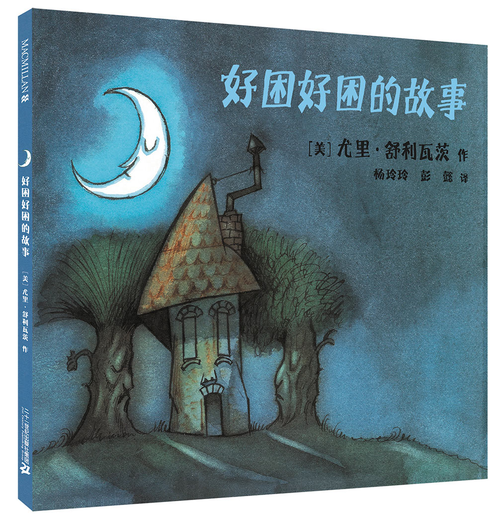 凯迪克金奖大师绘本系列：好困好困的故事（麦克米伦世纪童书馆）
