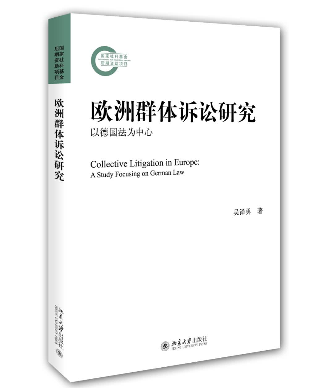 欧洲群体诉讼研究——以德国法为中心