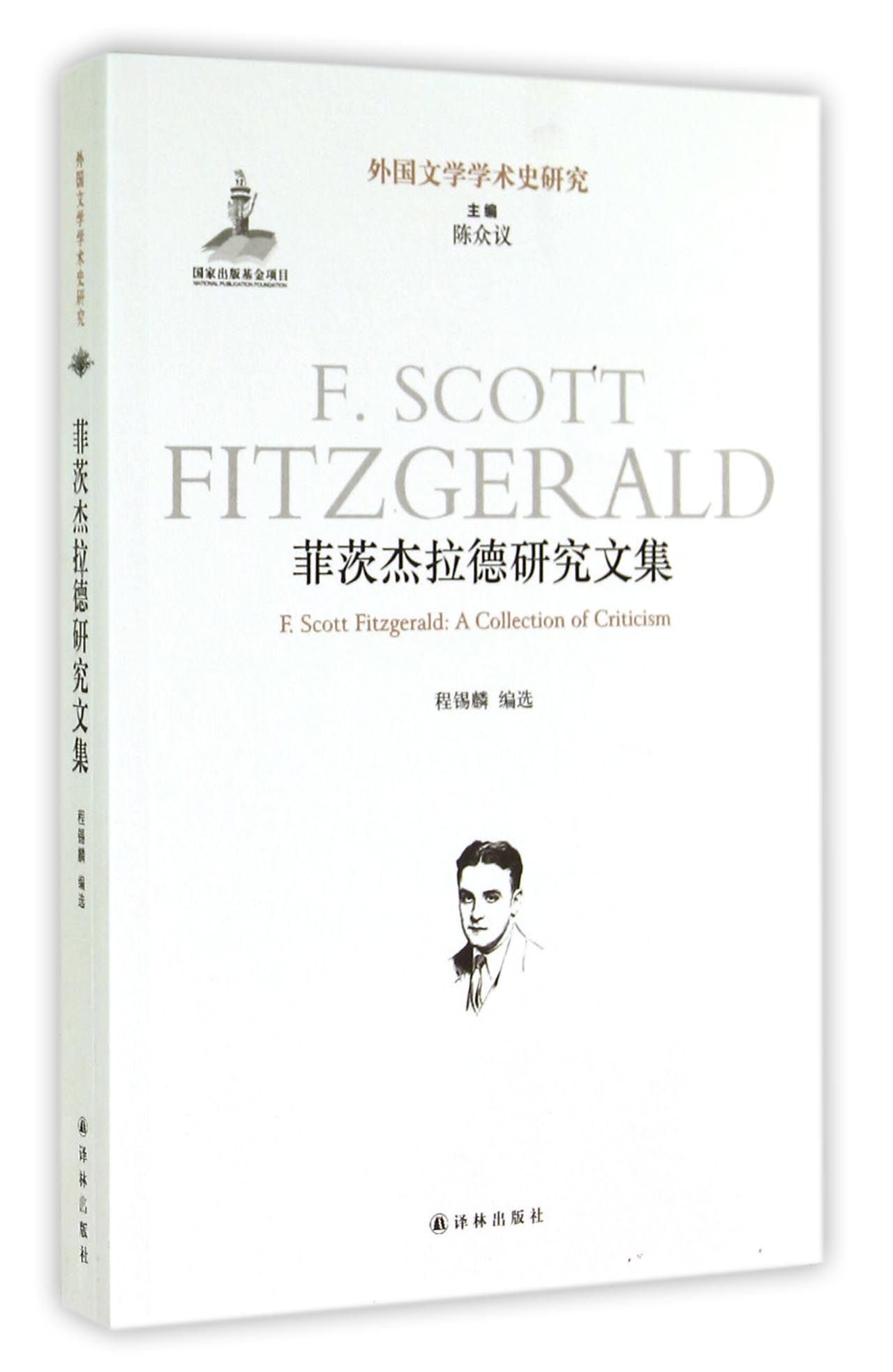 菲茨杰拉德研究文集/外国文学学术史研究