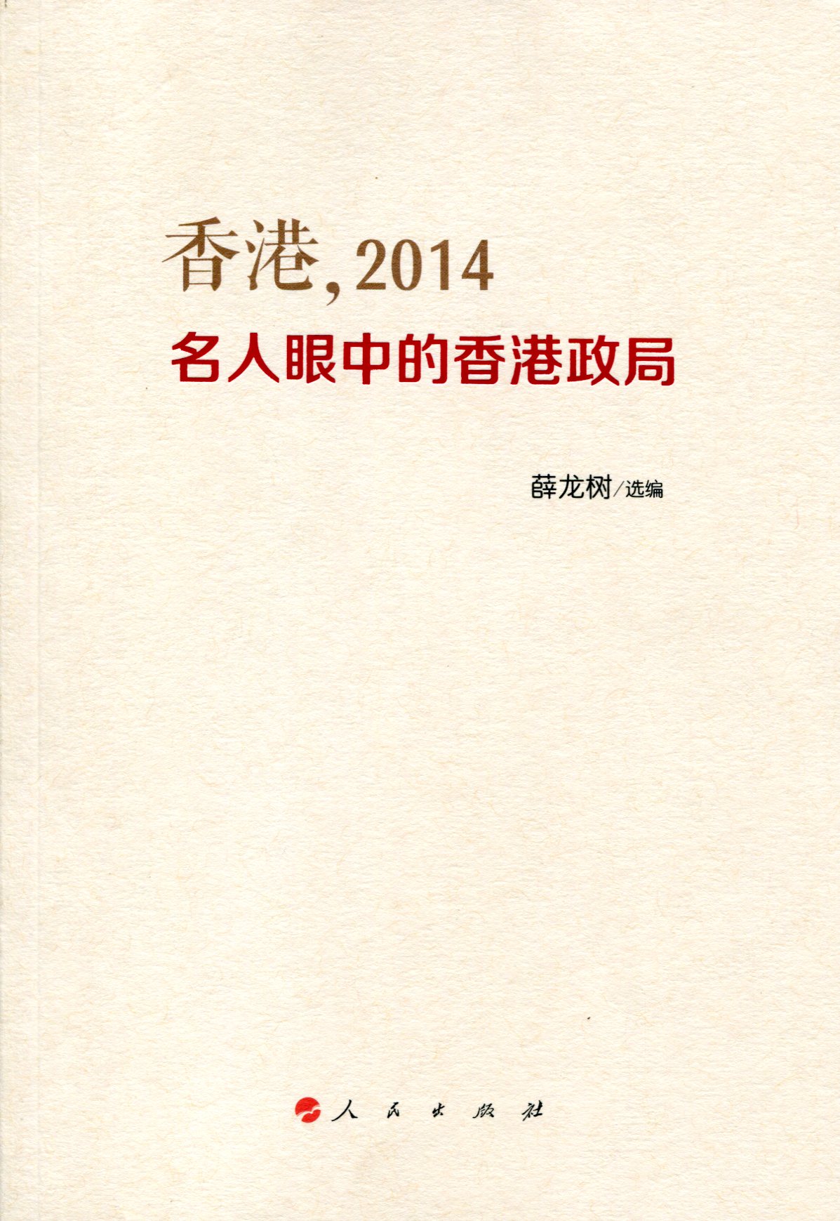 香港，2014名人眼中的香港政局