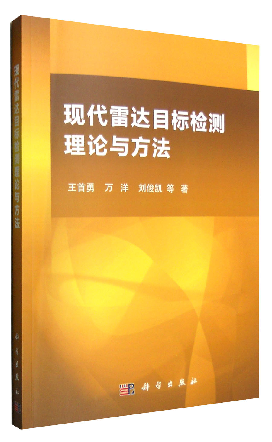 现代雷达目标检测理论与方法9787030414540POD定制书 EGS