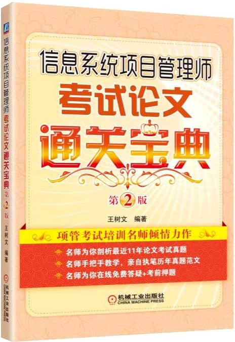 信息系统项目管理师考试论文通关宝典（第2版）