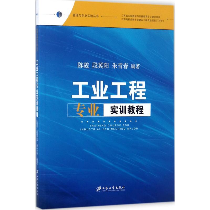 工业工程专业实训教程