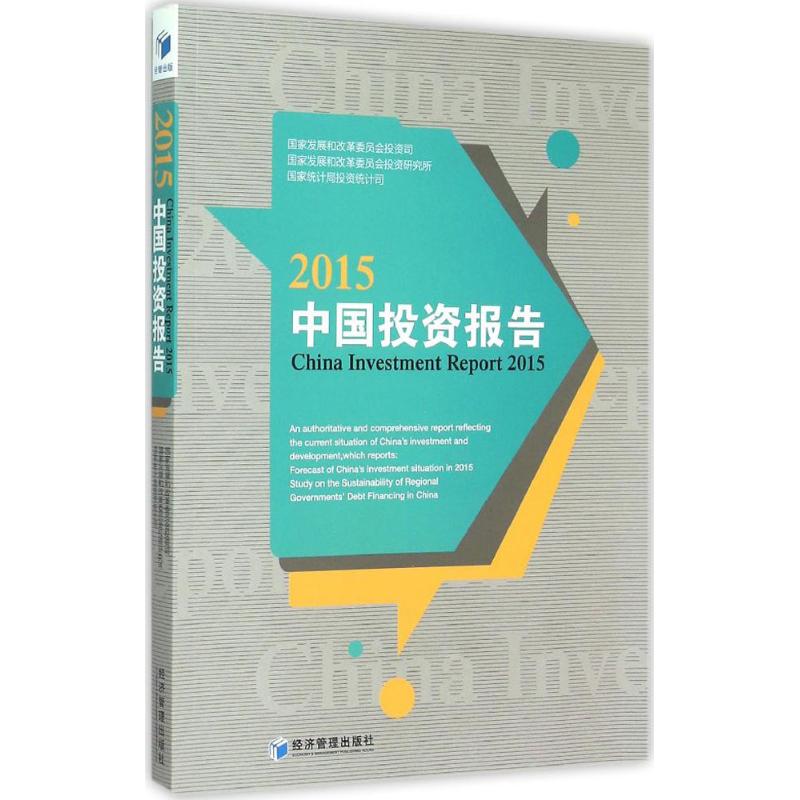 中国投资报告 2015