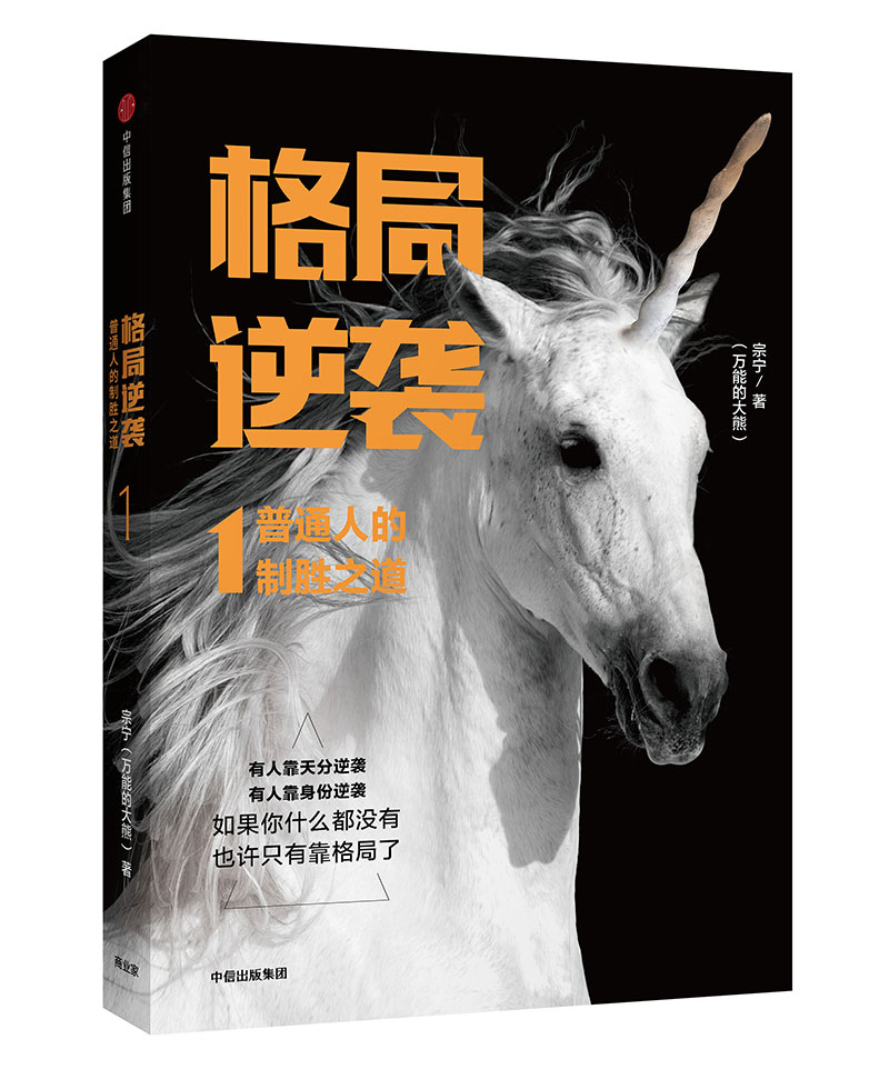 格局逆袭1 普通人的制胜之道 中信出版社