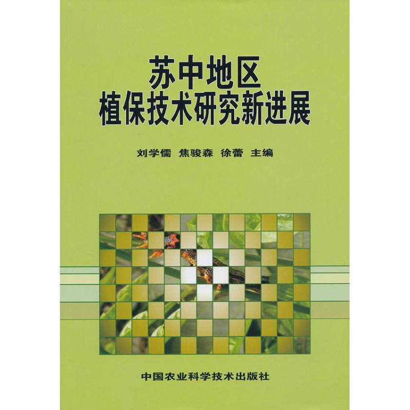 苏中地区植保技术研究新进展