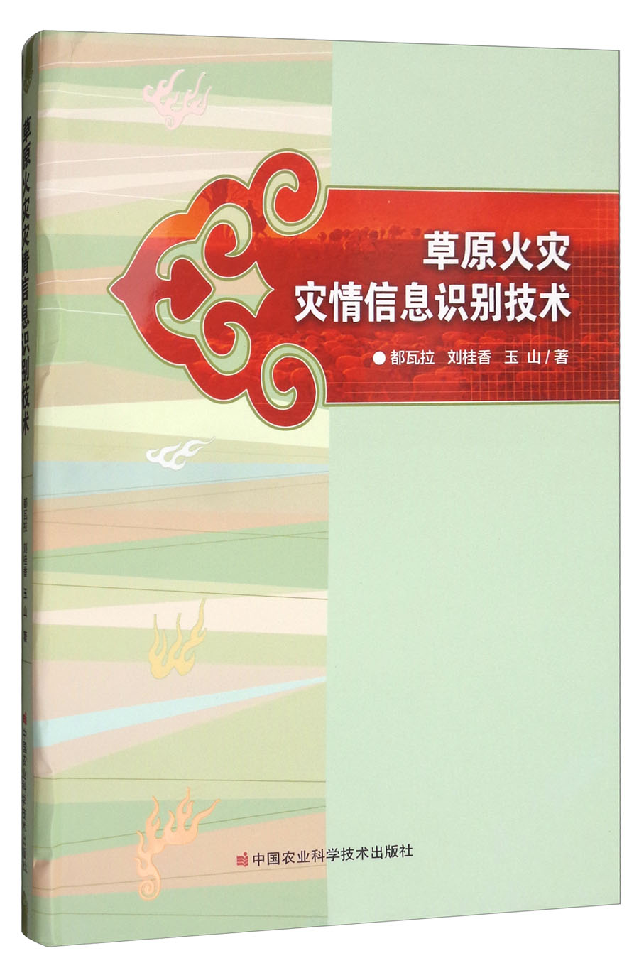 草原火灾灾情信息识别技术