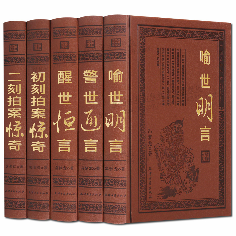 三言二拍 5册精装 全套足本 中国历史书