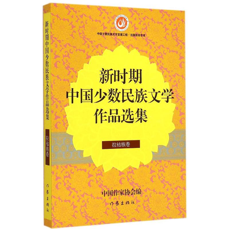 新时期中国少数民族文学作品选集拉祜族卷
