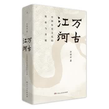 万古江河 中国历史文化的黑白与开展