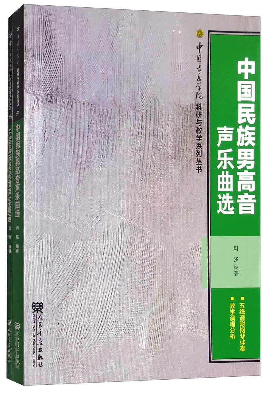 中国民族男高音声乐曲选（套装共2册）/中国音乐学院科研与教学系列丛书