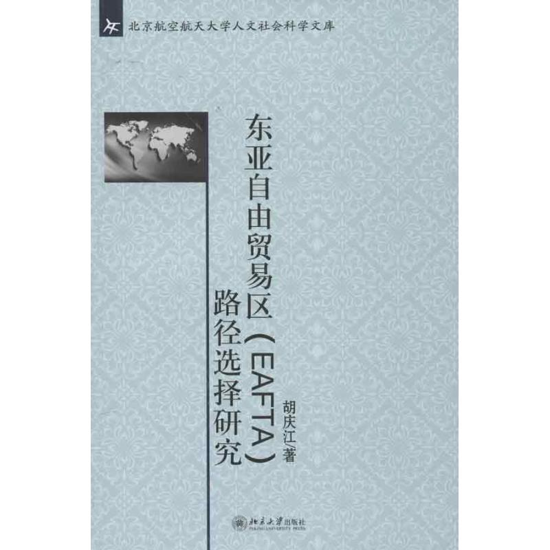 东亚自由贸易区(EAFTA)的路径选择研究