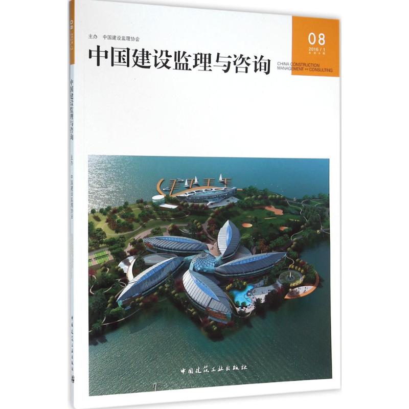 中国建设监理与咨询2016/1总第8期