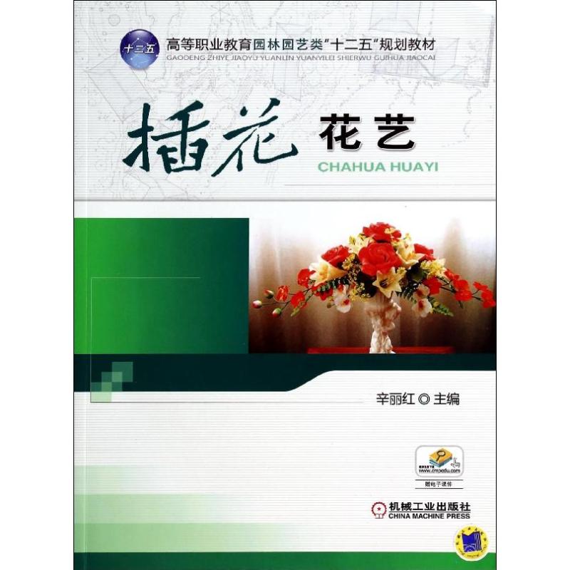插花花艺/辛丽红