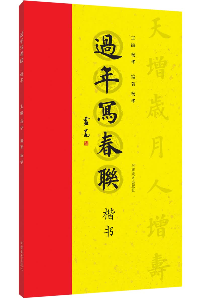 过年写春联 楷书