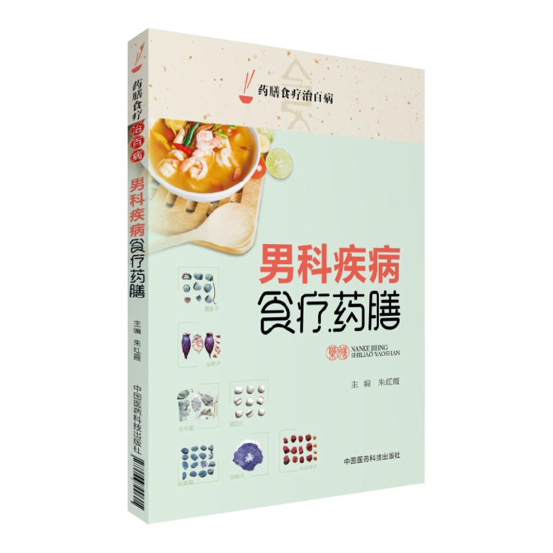 男科疾病食疗药膳（药膳食疗治百病）